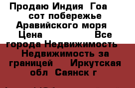 Продаю Индия, Гоа 100 сот побережье Аравийского моря › Цена ­ 1 700 000 - Все города Недвижимость » Недвижимость за границей   . Иркутская обл.,Саянск г.